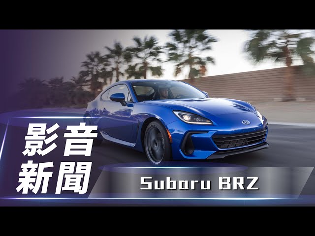 【影音新聞】 Subaru BRZ ｜經典日系雙門跑車 大改款登場！【7Car小七車觀點】