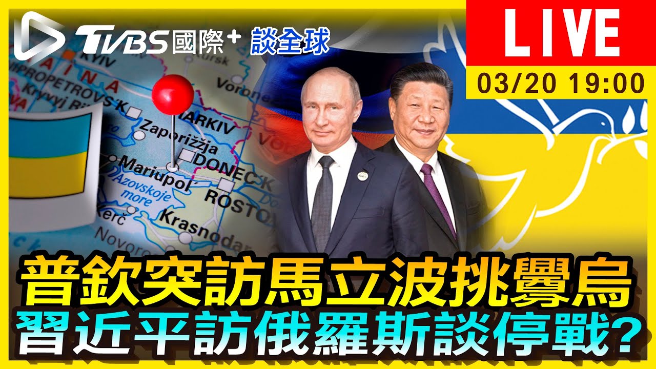 《TVBS國際+談全球》普欽突訪馬立波挑釁烏 習近平訪俄羅斯談停戰?