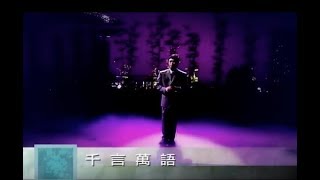 費玉清 Fei Yu-Ching - 千言萬語 Innumerable Words (官方完整版MV)