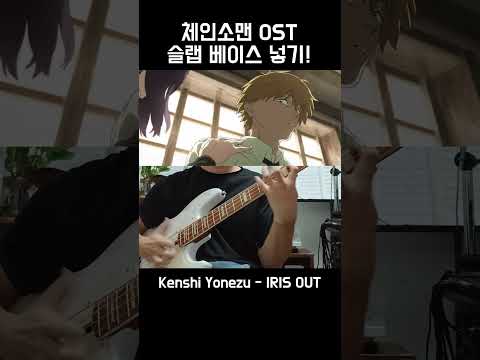 체인소맨 신곡 킥백급으로 슬랩 만들어 보기