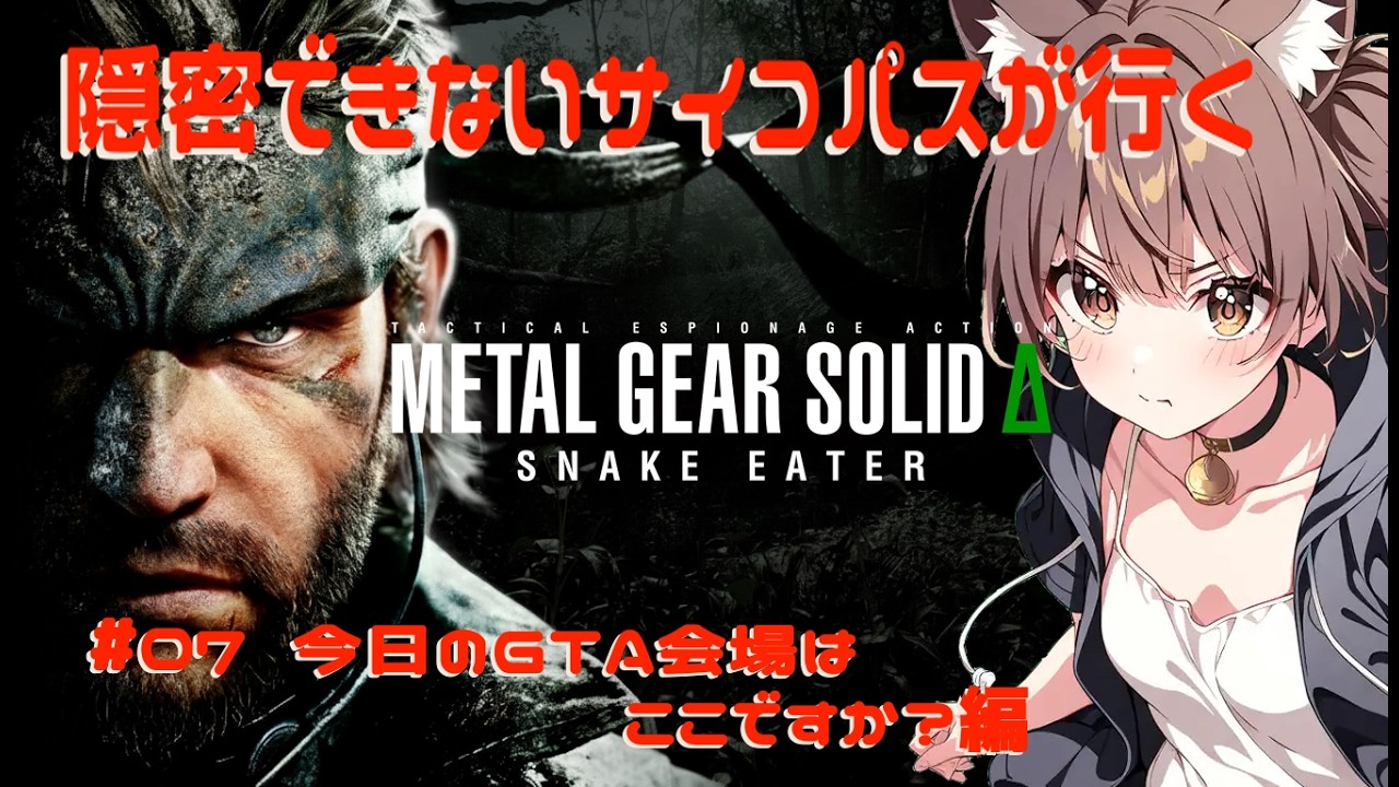 実況 隠れる気のないメタルギアソリッドΔ #07
