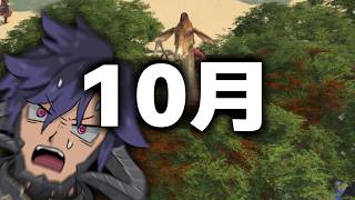 【FF14】10月初放送...えもう10月かよ！？！？！？！？！？【ワクめ部】