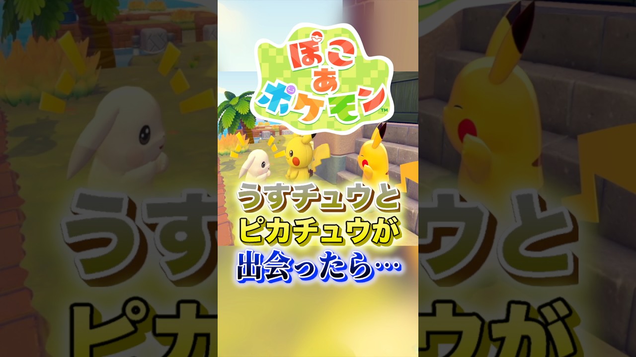 うすチュウとピカチュウが出会ったら… #shorts #ぽこあポケモン #ぽこポケ #ポケモン