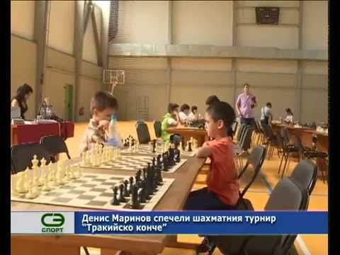 Денис Маринов спечели шахматния турнир „Тракийско конче“.