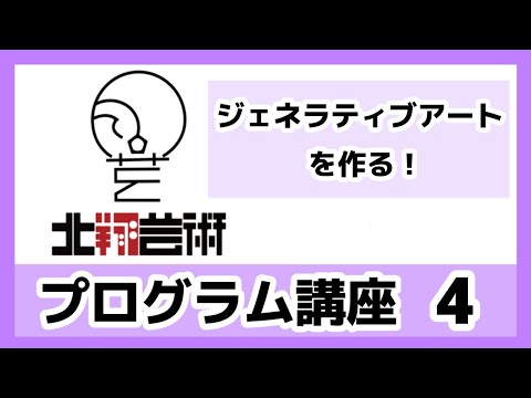 プログラム講座4　ジェネラティブアートをつくる-2