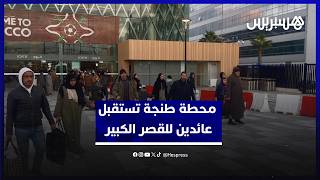 بعد قرار العودة التدريجية.. محطة القطار طنجة تستقبل العائدين للقصر الكبير thumbnail