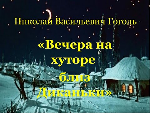 Вечера на хуторе близ  Диканьки  (Фильм. 1961г.)