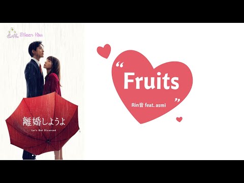 🎵【Jpn/Chn/Eng】(中字) 『離婚しようよ』《我們離婚吧Let's get divorced》主題歌『Fruits』Rin音 feat. asmi
