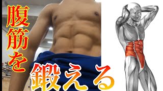 腹筋を割るトレーニング ［腹筋トレーニング］ ［筋トレ］