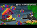 BALLOON HOME OF BIRDS IN JUNGLE STORY MORAL STORY IN TAMIL VILLAGE BIRDS CARTOON