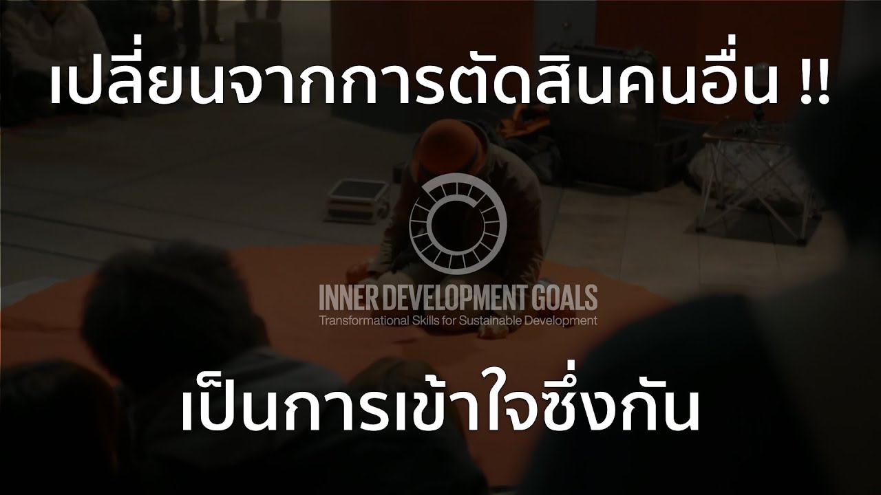 ตื่นจากการตัดสินคนอื่น : IDG #Relating #Empathy and Compassion