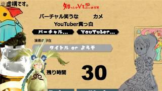 知ったかVtuber研究家：前編