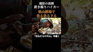 【名演技】鎖場をかっこよく下ろうとするも腰が引けている #低山