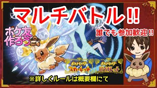 【ポケモンSV】マルチバトル！