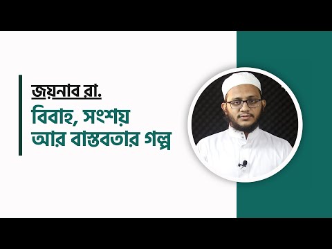 জয়নাব রাদিয়াল্লাহু আনহার বিবাহ, সংশয় আর বাস্তবতার গল্প। মাওলানা ইবরাহীম খলিল