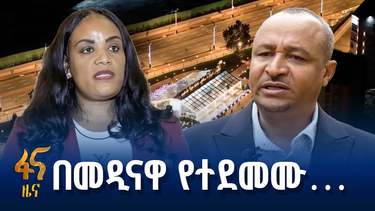 ከንቲባዎች  ስለ አዲስ አበባ ምን አሉ ?