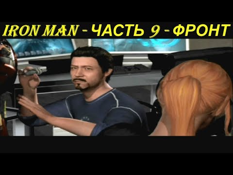 IRON MAN - ЧАСТЬ 9 - ФРОНТ