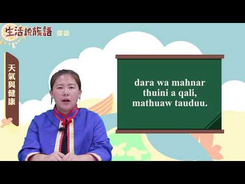 生活說族語 04邵語 04天氣與健康