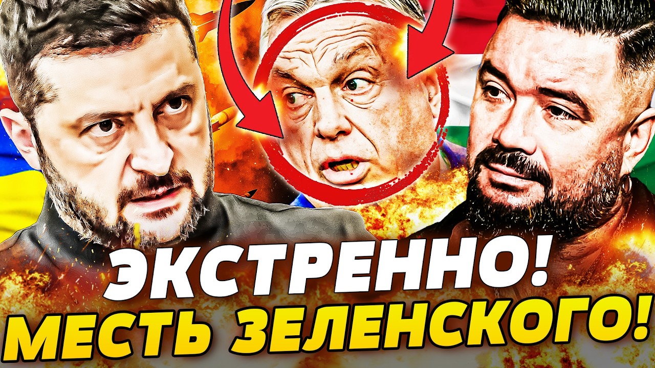 💥5 МИНУТ НАЗАД! ОРБАНА ПРИКОНЧИЛИ: ЖЕСТКАЯ ОТВЕТКА ИЗ КИЕВА! ПЕРЕВОРОТ В МОС?