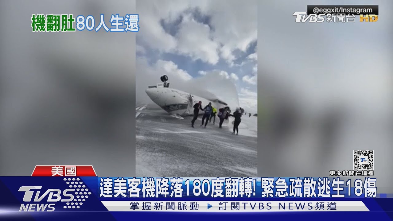 達美180度翻機! 機腹朝天乘客如蝙蝠倒掛全逃生