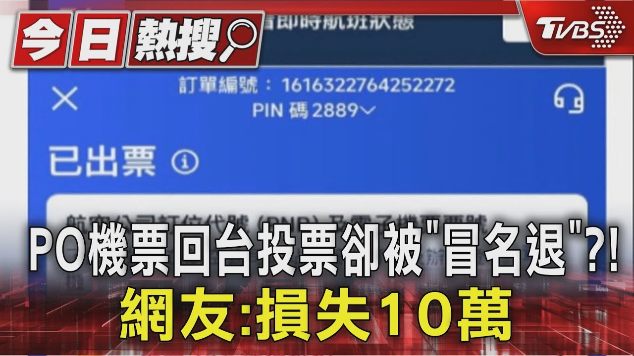 PO機票回台投票卻被「冒名退」?! 網友:損失10萬