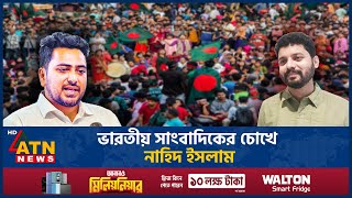 ভারতীয় সাংবাদিকের চোখে নাহিদ ইসলাম | Nahid Islam | Indian Journalist | ATN News