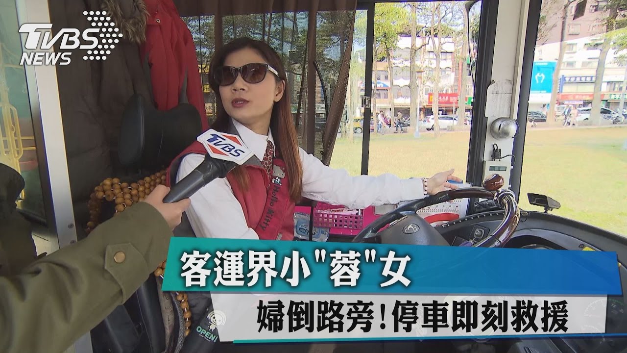 婦倒路旁！　客運界小「蓉」女停車即刻救援