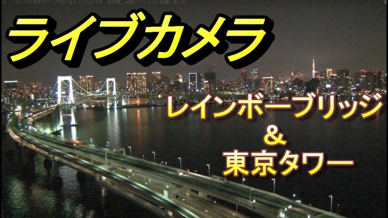 Rainbow Bridge, Tokyo