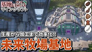 【Minecraft】基地を作り続けるマインクラフト Part.80『自動化!!! 未来牧場基地!!!』【ゆっくり実況】【マイクラ】【バニラ】