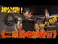 EZバーカール《収縮狙い》