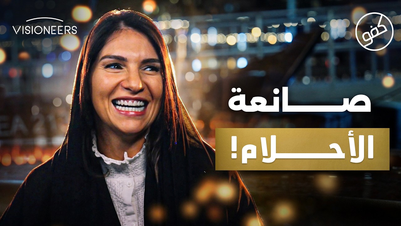 صانعة الأحلام لفئة العمال | كفو