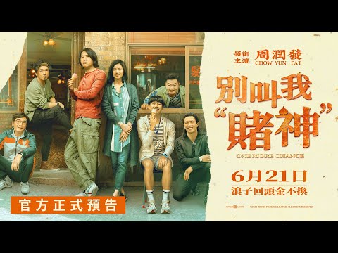 周潤發浪子回頭！【別叫我"賭神"】台灣官方預告 6月21日(三) 端午連假感動獻映