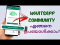 How To Use Whatsapp Community | Create & Use Whatsapp Communities Feature | Malayalam