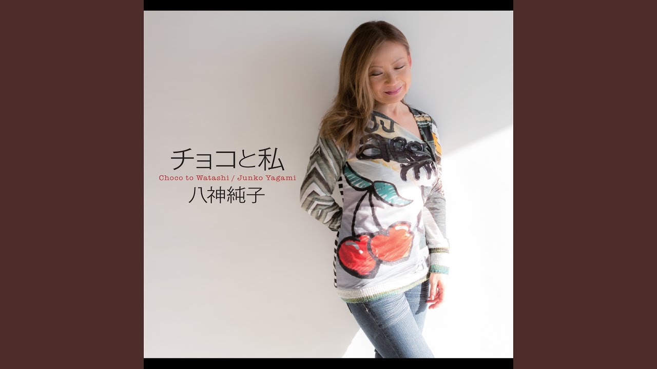 チョコと私 / 八神純子