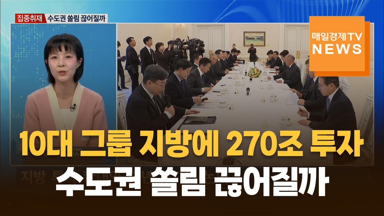 [집중취재] 10대 그룹 "지방에 5년간 270조 투자"…수도권 쏠림 끊어질까