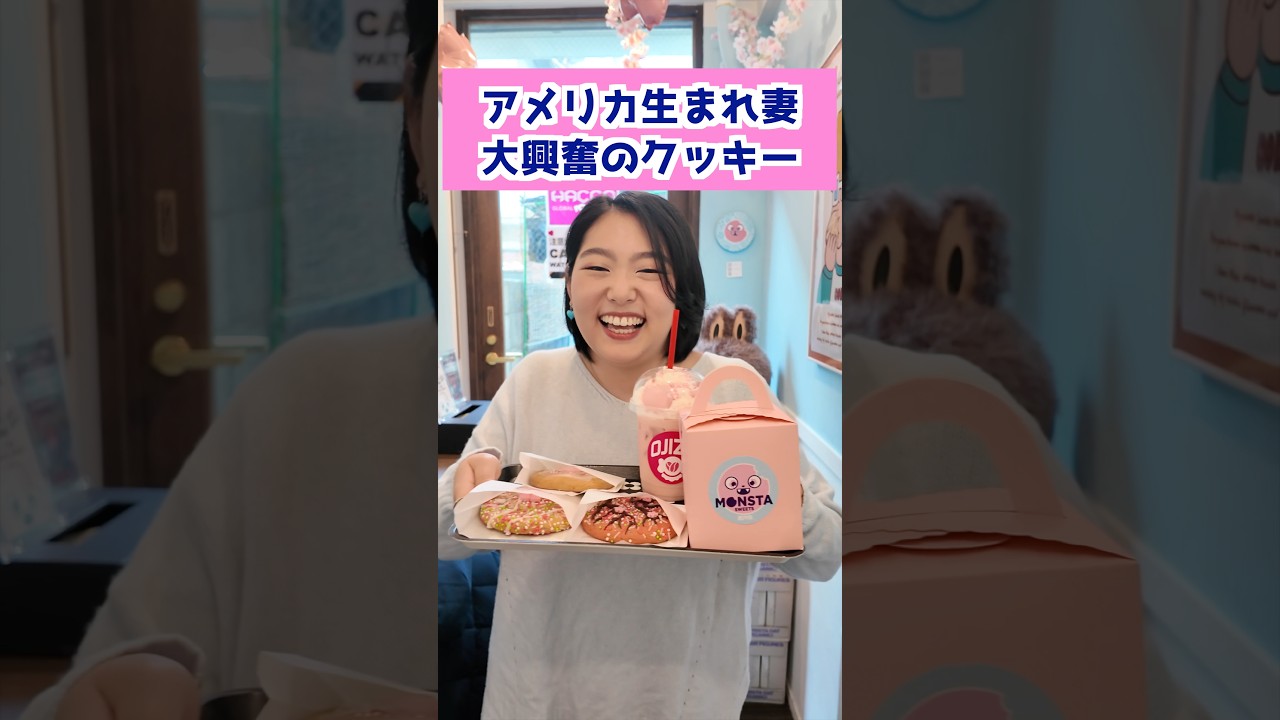 アメリカ生まれ妻 大興奮のクッキー🍪