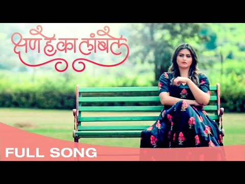 क्षण हे का लांबले | Kshan He Ka Lamble | Official Video Song 2020 | Feat. Surbhi Hande & Siddharth B