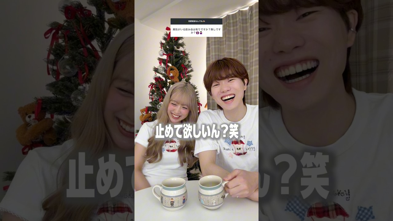 恋人が異性がいる飲み会に行くの許せる？ #カップル #恋愛相談