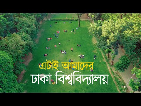 পাখির চোখে ঢাকা বিশ্ববিদ্যালয় ক্যাম্পাস। Beautiful Campus of Dhaka University. Drone View