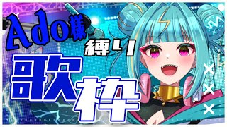 【#歌枠 /#karaoke  】Ado様縛り歌枠🎤カロリー消費していこうぜえええ！🔥 #singing  【紫電ライム/Varium】