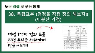 [엑셀 통계강의] 38. 엑셀로 독립표본 t검정을 직접 정의 해보자!!(이분산 가정)