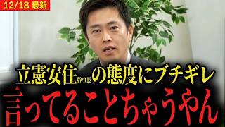 【立憲にブチギレ】維新の吉村代表が立憲民主党の幹事長に激怒   「議員定数削減やりたくないだけだろ！」国民民主党玉木代表にも飛び火   【藤田文武共同代表】