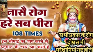 हनुमान चौपाई : नासे रोग हरे सब पीरा जपत निरंतर हनुमत बीरा | Nase Rog Hare Sab Peera | 108...