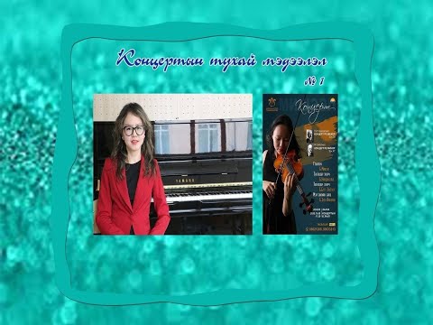 МУК-ийн хийл хөгжмийн ангийн сурагч Б.Мишээлийн тоглолт