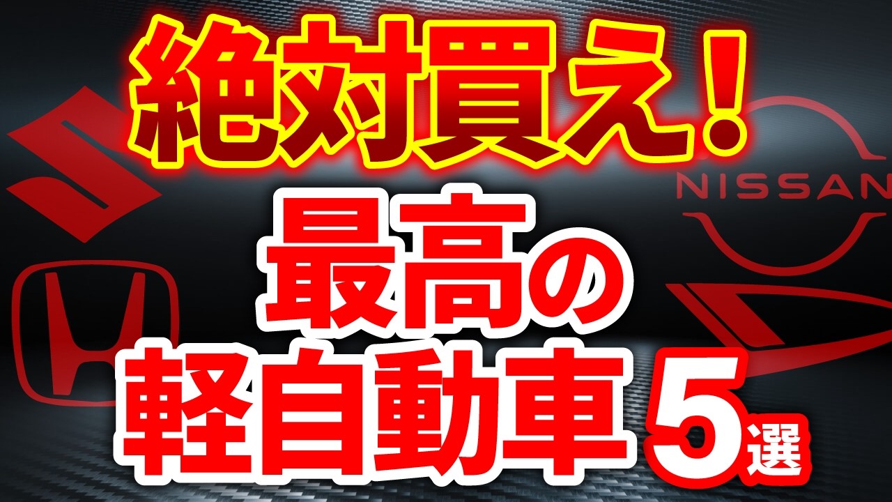 【買って絶対後悔しない】オススメ軽自動車５車種を元ディーラー営業が忖度無しに厳選解説！