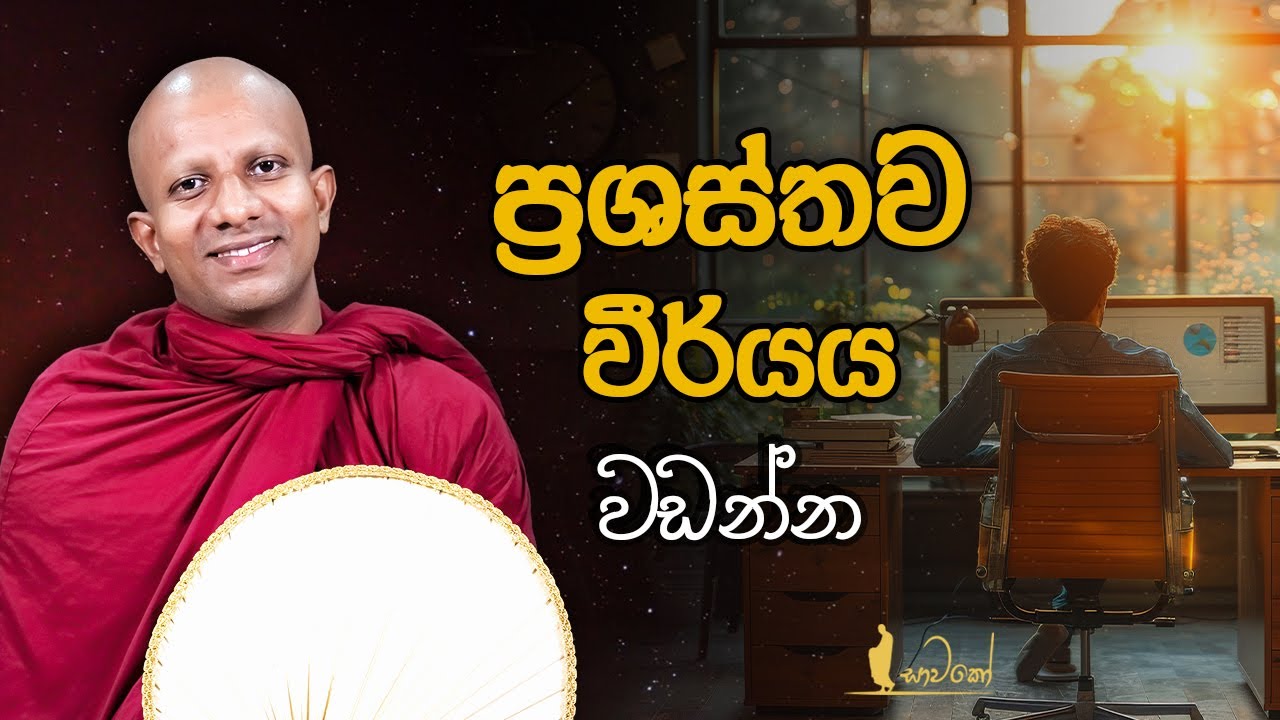 ප්‍රශස්තව වීර්‍යය වඩන්න