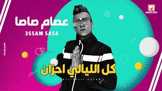 عصام صاصا كل الليالي احزان essam sasa kol el laialy ahzan