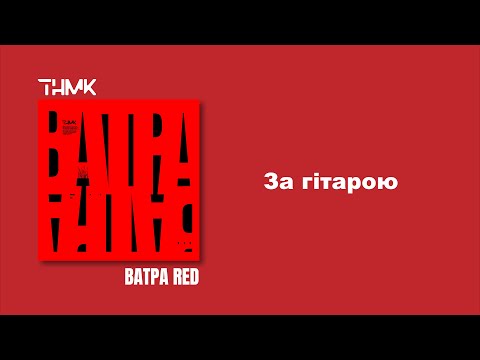 ТНМК - За гітарою [Official Audio]