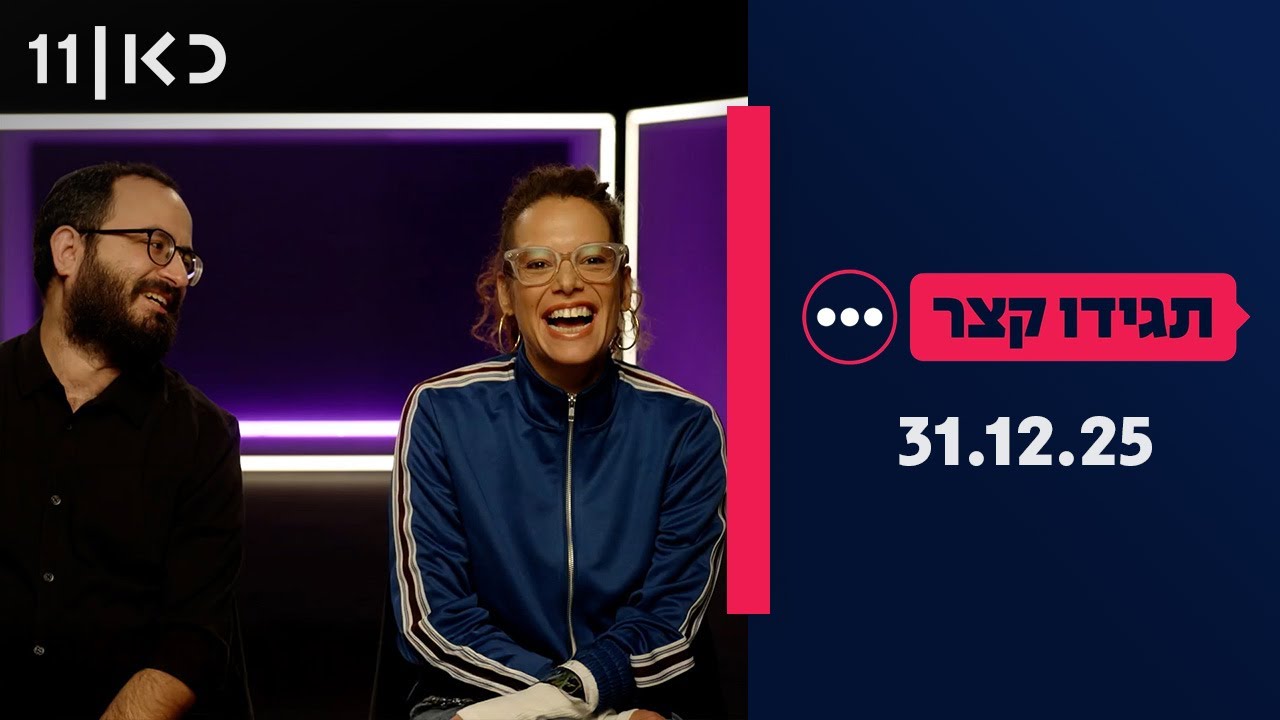 תגידו קצר | 31.12.25