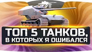 Пять танков, в которых Джов ошибался